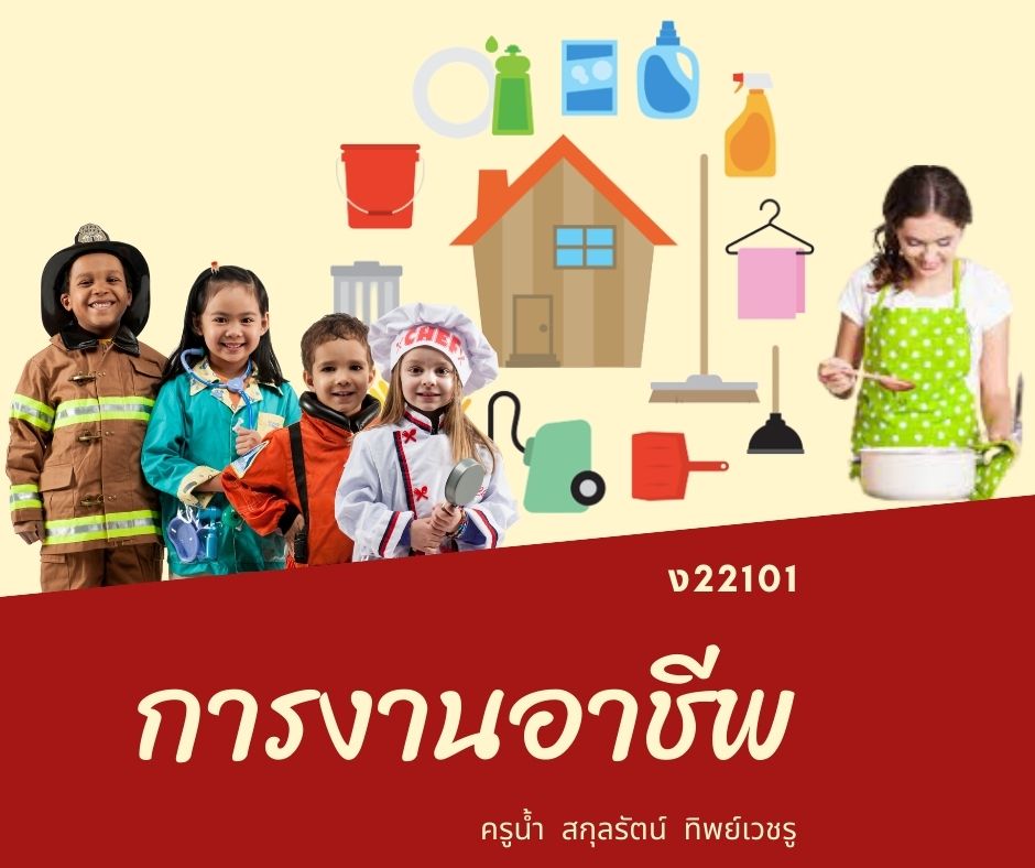 ง22101 การงานอาชีพ (ครูน้ำ) สกุลรัตน์ ทิพย์เวช