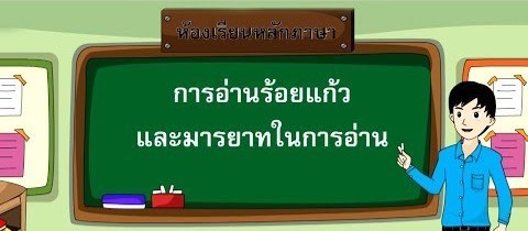 ท21102 วิชาภาษาไทย (ครูวิชัย)