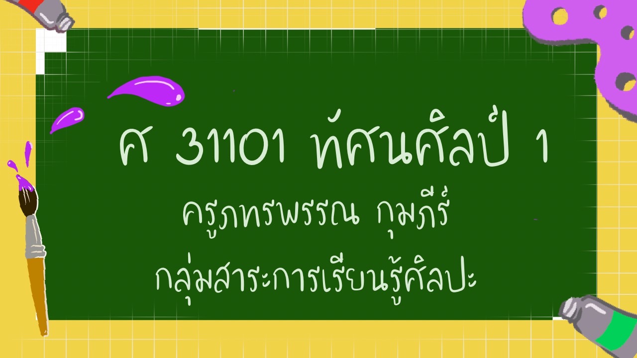 ศ31101 ทัศนศิลป์ 1 (ครูภทรพรรณ)
