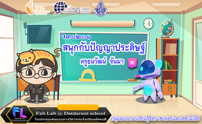 ว30201 สนุกกับปัญญาประดิษฐ์(ครูเค)