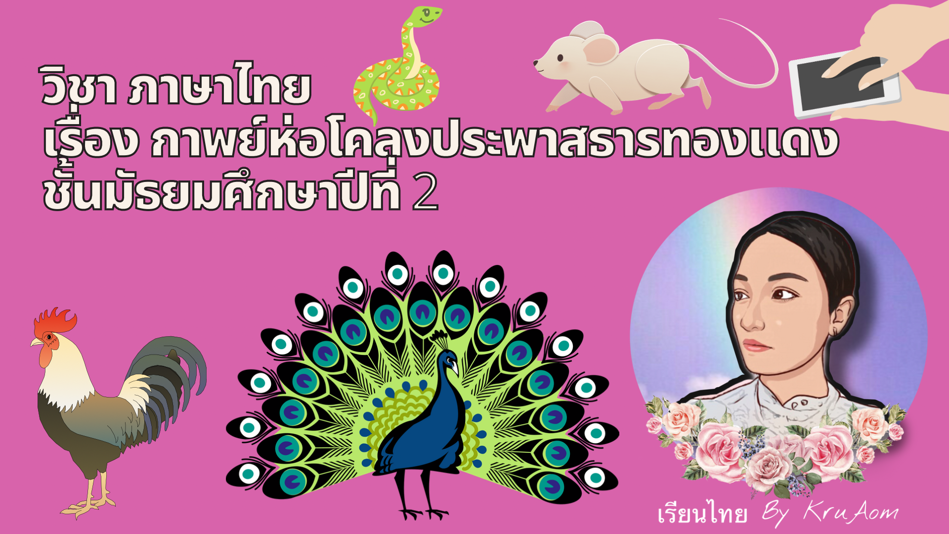 ท22102 ภาษาไทย4 ครูไอยวรินทร์ มั่นกำเนิด