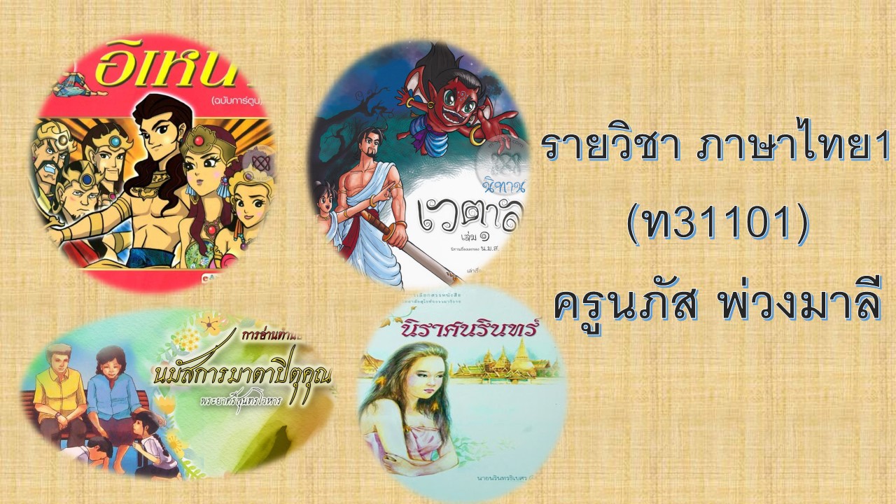 ท31101 ภาษาไทย1(ครูนภัส)