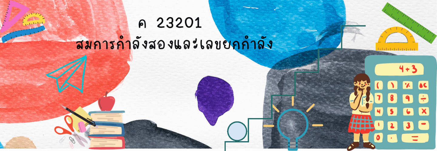 ค23201สมการกำลังสองและเลขยกกำลัง (ครูมณีอักษร )