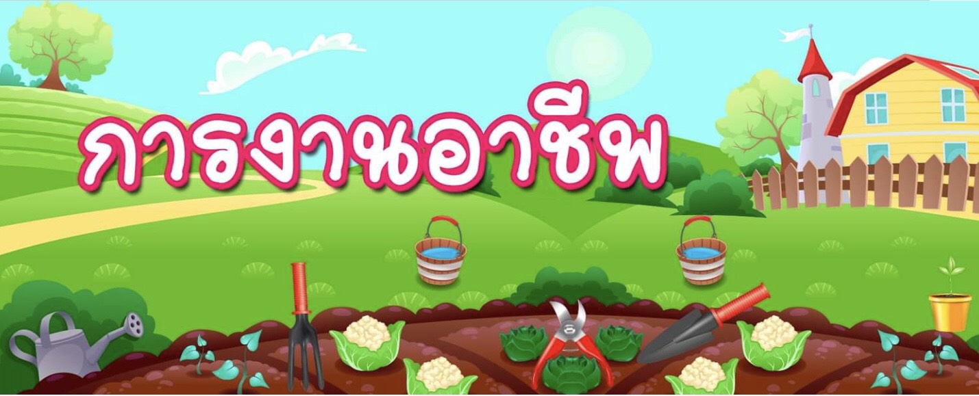 ง23101 การงานอาชีพ ( ครูผึ้ง)