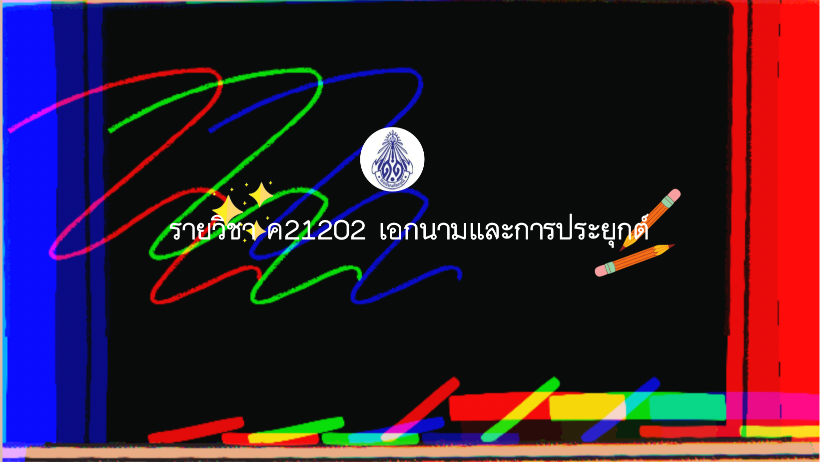 ค21202เอกนามและการประยุกต์