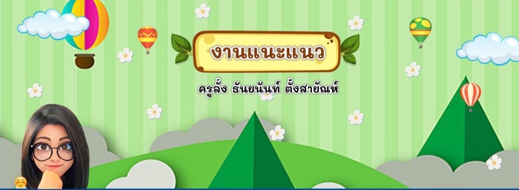 ก 23921 แนะแนว (ธันยนันท์ ตั้งสายัณห์)