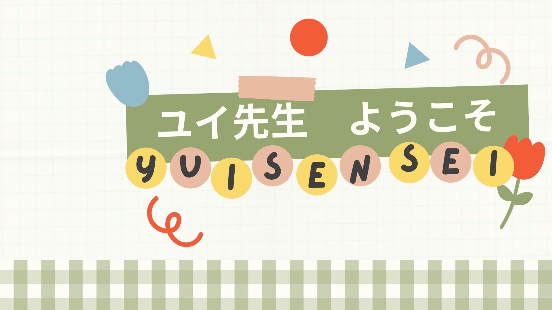 ญ31202 ญี่ปุ่นอ่านเขียนในชีวิตประจำวัน (YUI SENSEI)
