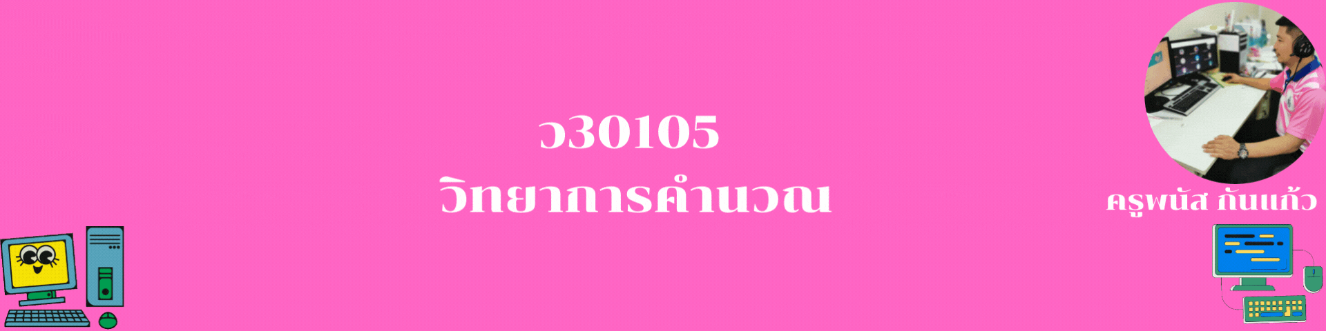วิทยาการคำนวณ(ครูพนัส)