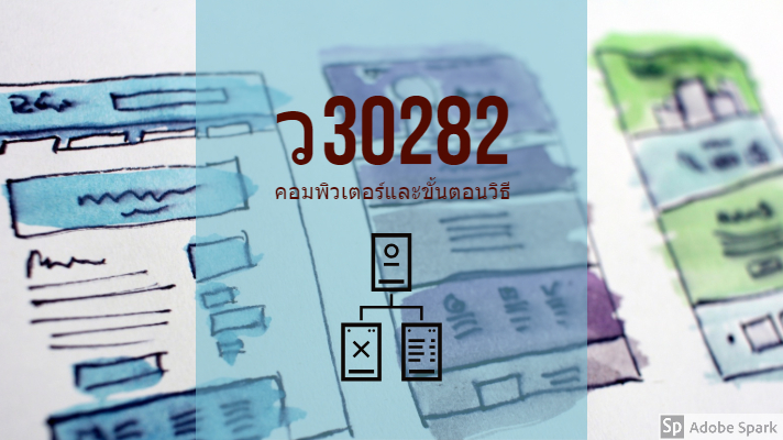 ว31282 คอมพิวเตอร์และขั้นตอนวิธี ม.4/2 (เพิ่มเติม)