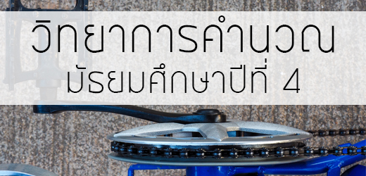 ว30105 วิทยาการคำนวณ (ครูนพดล)